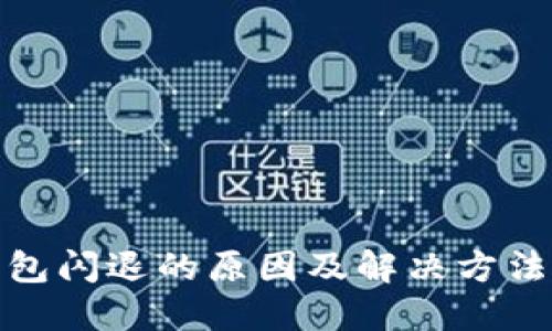 小狐钱包闪退的原因及解决方法大揭秘