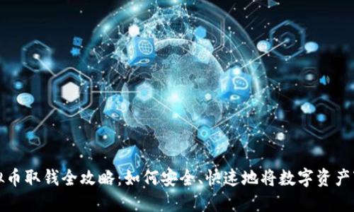 虚拟币取钱全攻略：如何安全、快速地将数字资产变现
