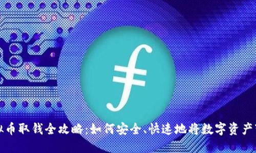 虚拟币取钱全攻略：如何安全、快速地将数字资产变现