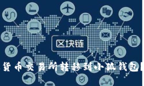 如何将资金从货币交易所转移到小狐钱包？详细步骤解析