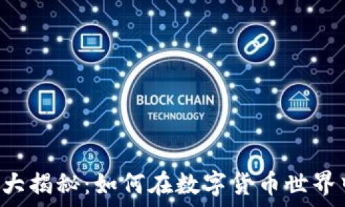   
VRC虚拟币大揭秘：如何在数字货币世界中获取成功