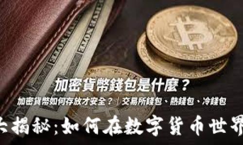   
VRC虚拟币大揭秘：如何在数字货币世界中获取成功