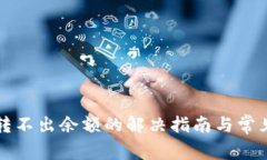 小狐钱包转不出余额的解