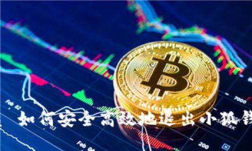 优质 如何安全高效地退出小狐钱包？