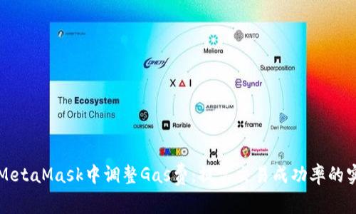 如何在MetaMask中调整Gas费：提高交易成功率的实用指南