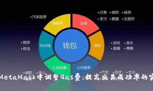 如何在MetaMask中调整Gas费：提高交易成功率的实用指南