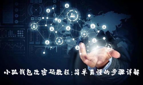 小狐钱包改密码教程：简单易懂的步骤详解