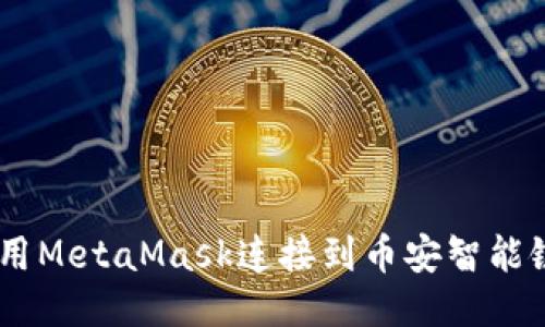 如何使用MetaMask连接到币安智能链（BSC）