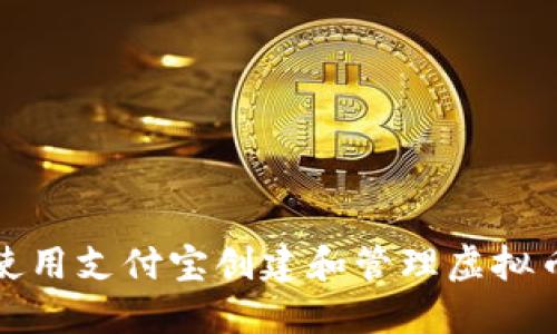 如何使用支付宝创建和管理虚拟币钱包