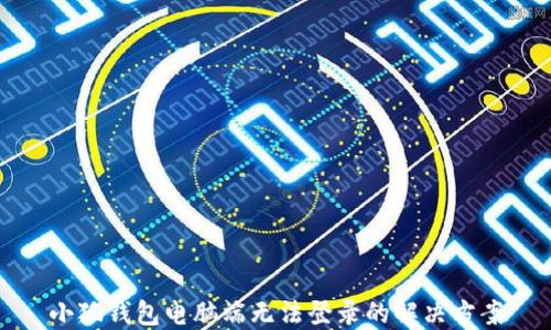 
小狐钱包电脑端无法登录的解决方案