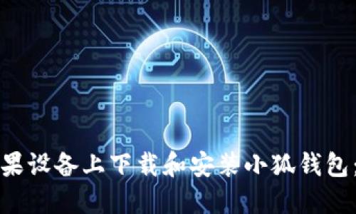 如何在苹果设备上下载和安装小狐钱包：详细指南