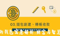 金狐狸的钱包寓意解析：