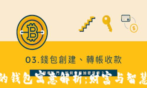 
金狐狸的钱包寓意解析：财富与智慧的象征