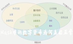 MetaMask中的数字货币为何未