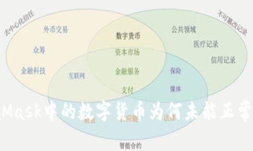 MetaMask中的数字货币为何未能正常刷新？