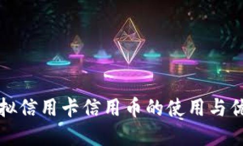 农行虚拟信用卡信用币的使用与优势详解