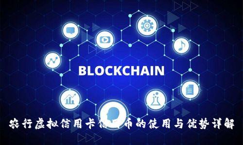 农行虚拟信用卡信用币的使用与优势详解