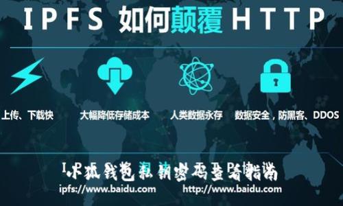 小狐钱包私钥密码查看指南