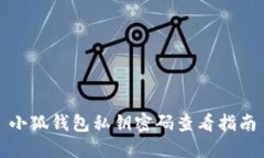 小狐钱包私钥密码查看指