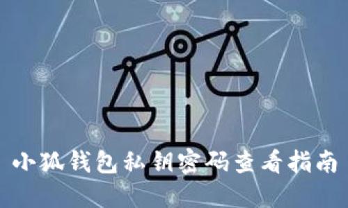 小狐钱包私钥密码查看指南