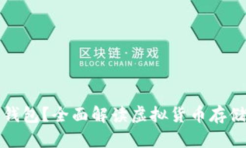 为什么选择虚拟币钱包？全面解读虚拟货币存储的安全性与便利性