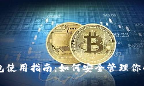 虚拟币钱包使用指南：如何安全管理你的数字资产