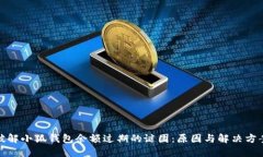 破解小狐钱包余额过期的