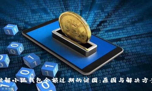 破解小狐钱包余额过期的谜团：原因与解决方案