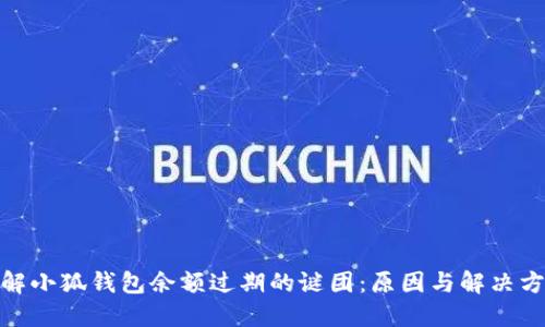 破解小狐钱包余额过期的谜团：原因与解决方案