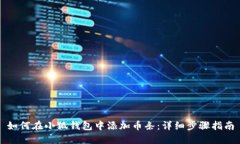 如何在小狐钱包中添加币