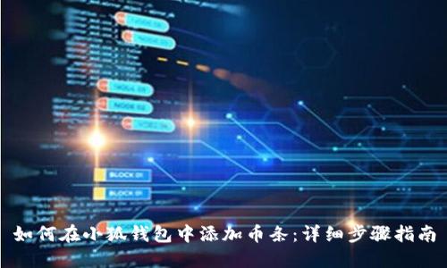 如何在小狐钱包中添加币条：详细步骤指南