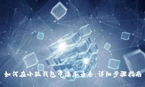如何在小狐钱包中添加币条：详细步骤指南