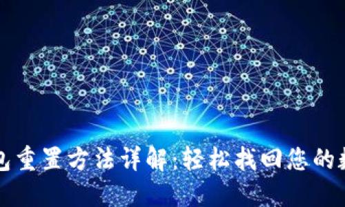 小狐钱包重置方法详解：轻松找回您的数字资产