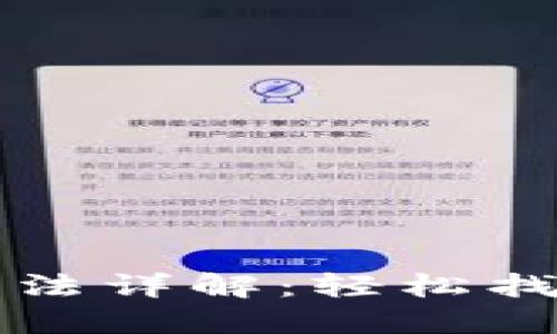 小狐钱包重置方法详解：轻松找回您的数字资产