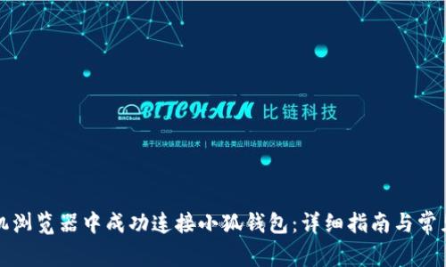 如何在手机浏览器中成功连接小狐钱包：详细指南与常见问题解答