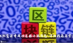 如何在手机浏览器中成功