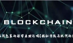 小狐钱包真的能带来财运