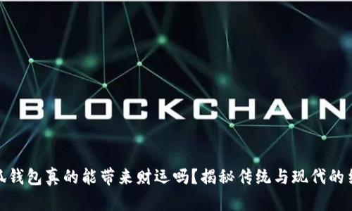 小狐钱包真的能带来财运吗？揭秘传统与现代的结合