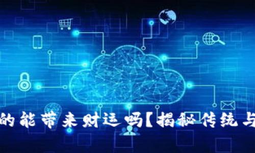 小狐钱包真的能带来财运吗？揭秘传统与现代的结合