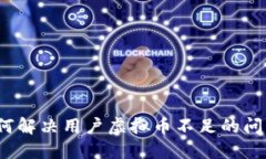 如何解决用户虚拟币不足