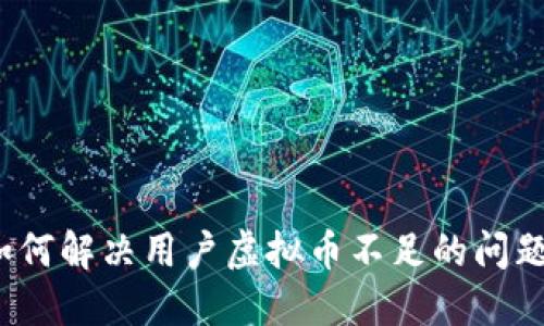 如何解决用户虚拟币不足的问题？