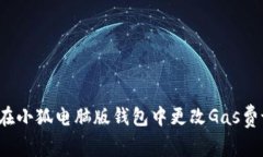 如何在小狐电脑版钱包中