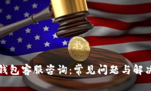 小狐钱包客服咨询：常见问题与解决方案