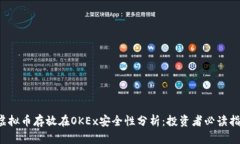  虚拟币存放在OKEx安全性分