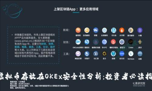  虚拟币存放在OKEx安全性分析：投资者必读指南