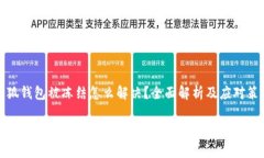 小狐钱包被冻结怎么解决