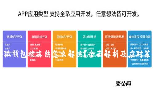 小狐钱包被冻结怎么解决？全面解析及应对策略

小狐钱包被冻结怎么解决？全面解析及应对策略