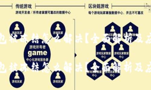 小狐钱包被冻结怎么解决？全面解析及应对策略

小狐钱包被冻结怎么解决？全面解析及应对策略