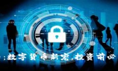 : 派克虚拟币：数字货币新