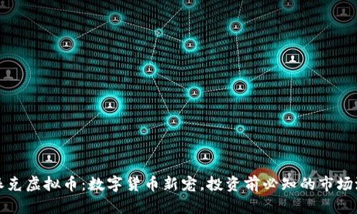 : 派克虚拟币：数字货币新宠，投资前必知的市场潜力